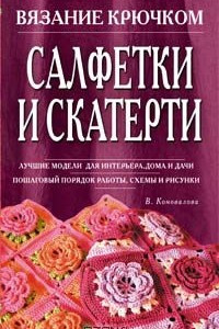 Книга Салфетки и скатерти. Вязание крючком