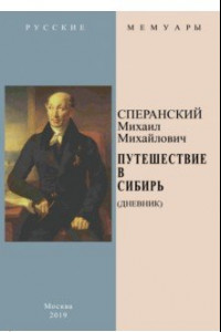 Книга Путешествие в Сибирь (Дневник)