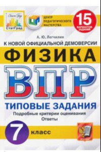 Книга ВПР ЦПМ Физика 7кл. 15 вариантов. ТЗ