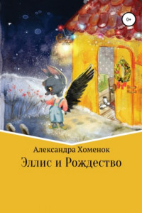 Книга Эллис и Рождество