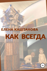 Книга Как всегда