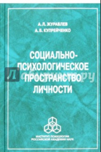 Книга Социально-психологическое пространство личности