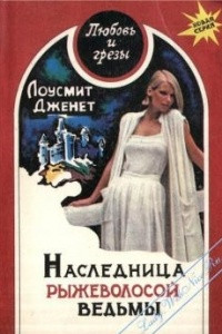 Книга Наследница рыжеволосой ведьмы