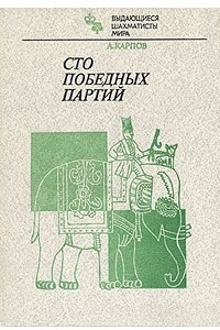 Книга Сто победных партий