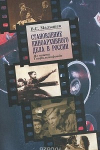 Книга Становление киноархивного дела в России. Из опыта Госфильмофонда