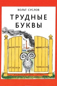 Книга Трудные буквы