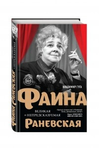 Книга Фаина Раневская. Великая и непредсказуемая