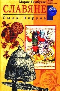 Книга Славяне. Сыны Перуна