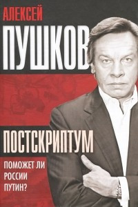 Книга Постскриптум. Поможет ли России Путин?