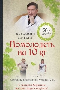 Книга Помолодеть на 10 кг