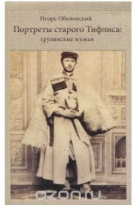 Книга Портреты старого Тифлиса. Грузинские мужья