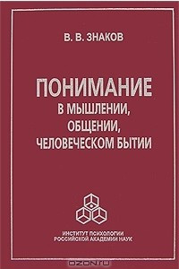 Книга Понимание в мышлении, общении, человеческом бытии