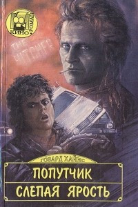 Книга Попутчик. Слепая ярость