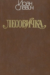 Книга Поп Трында. Скормон. У креста. Людская молва. Пропавшая жизнь. Лесовичка. Мара