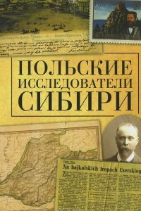 Книга Польские исследователи Сибири