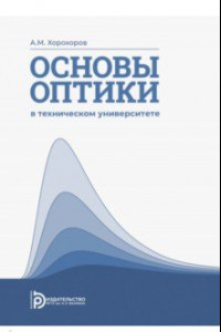 Книга Основы оптики в техническом университете. Учебное пособие