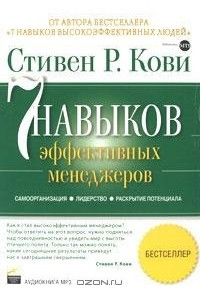 Книга 7 навыков эффективных менеджеров