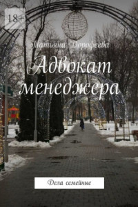 Книга Адвокат менеджера. Дела семейные