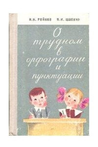 Книга О трудном в орфографии и пунктуации