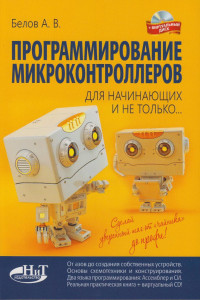 Книга Программирование микроконтроллеров для начинающих и не только…