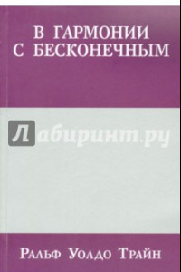 Книга В гармонии с бесконечным