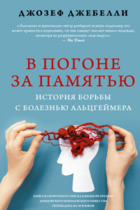 Книга В погоне за памятью. История борьбы с болезнью Альцгеймера