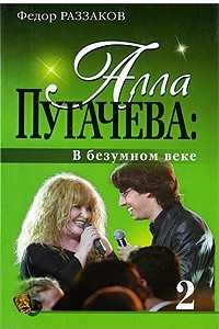 Книга Алла Пугачева: В безумном веке