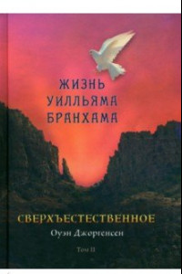 Книга Сверхъестественное. Жизнь Уилльяма Бранхама. 1951 - 1965/ Том 2