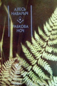 Книга Рабкова ноч