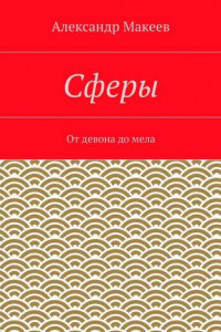 Книга Сферы