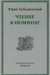 Книга Чтение в непогоду