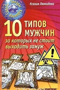 Книга 10 типов мужчин, за которых не стоит выходить замуж