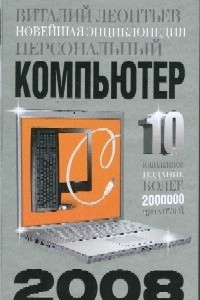 Книга Новейшая энциклопедия персонального компьютера 2008