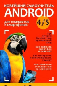 Книга Новейший самоучитель Android 5 + 256 полезных приложений