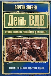 Книга День ВДВ. Лучшие романы о российских десантниках