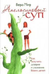 Книга Апельсиновый суп