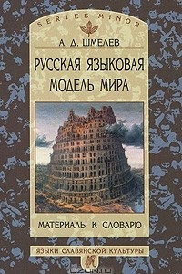 Книга Русская языковая модель мира. Материалы к словарю