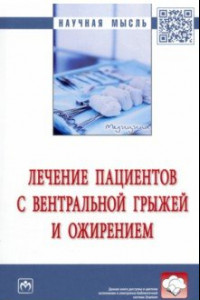 Книга Лечение пациентов с вентральной грыжей и ожирением. Монография