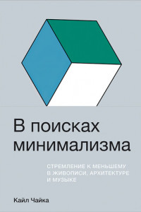 Книга В поисках минимализма. Стремление к меньшему в живописи, архитектуре и музыке