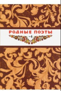 Книга Родные поэты №4