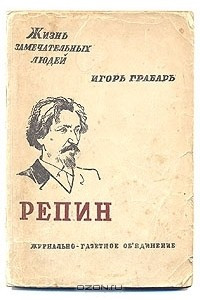 Книга Репин