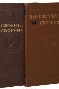 Книга Нумизматический сборник