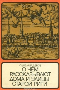 Книга О чем рассказывают дома и улицы старой Риги