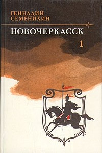 Книга Новочеркасск. В двух томах. Том 1