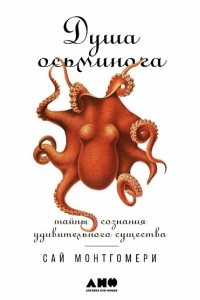 Книга Душа осьминога. Тайны сознания удивительного существа