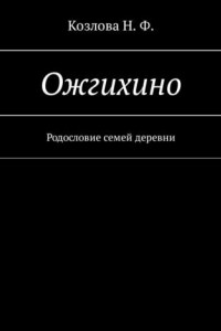 Книга Ожгихино. Родословие семей деревни