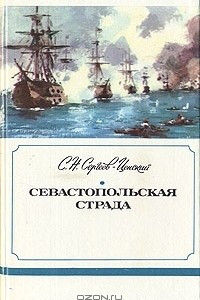 Книга Севастопольская страда. В трех книгах. Книга 1