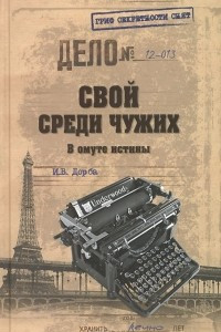 Книга Свой среди чужих. В омуте истины