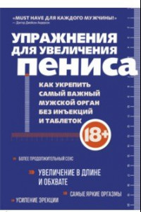 Книга Упражнения для увеличения пениса. Как укрепить самый важный мужской орган без инъекций и таблеток