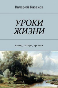 Книга Уроки жизни. Юмор, сатира, ирония